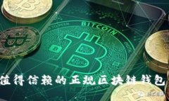 2023年值得信赖的正规区块