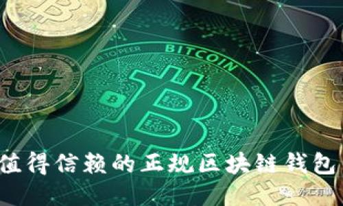 2023年值得信赖的正规区块链钱包网站推荐