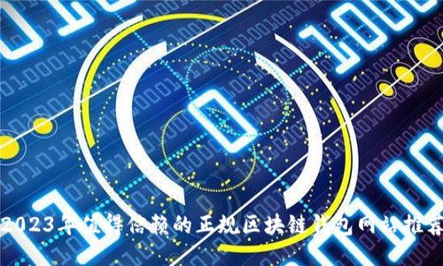 2023年值得信赖的正规区块链钱包网站推荐
