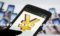 在区块链领域，转账打包