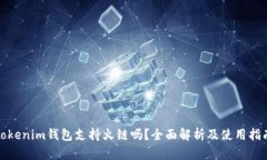 Tokenim钱包支持火链吗？全