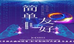 解析中国区块链政策：如