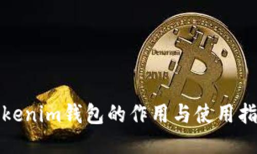 Tokenim钱包的作用与使用指南