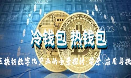 区块链数字化产业的全景探讨:前景、应用与挑战