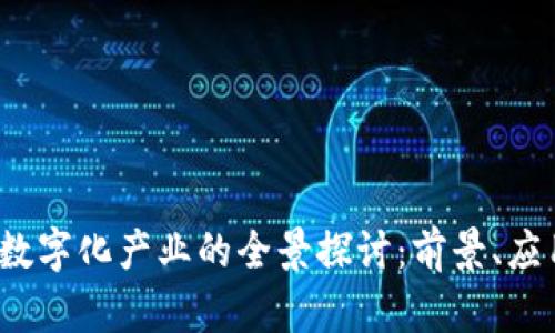 区块链数字化产业的全景探讨:前景、应用与挑战