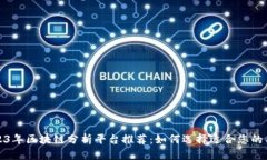 2023年区块链分析平台推荐