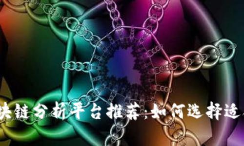 2023年区块链分析平台推荐:如何选择适合您的工具