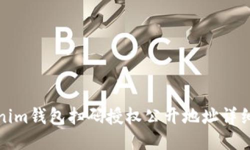 Tokenim钱包扫码授权公开地址详细指南