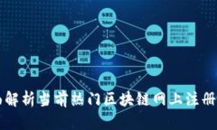 全面解析当前热门区块链