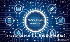 Tokenim：为什么不支持比特