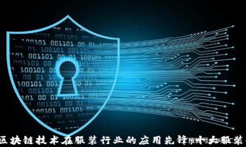 2023年区块链技术在服装行业的应用先锋:十大服装企业解析
