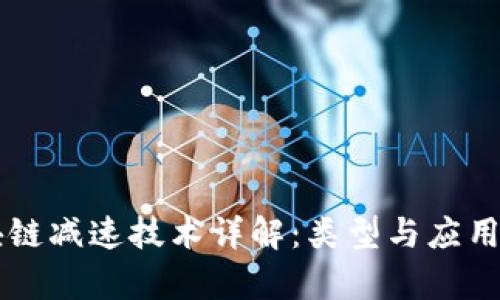 区块链减速技术详解:类型与应用分析