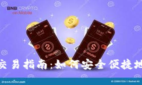 Tokenim现金交易指南:如何安全便捷地进行现金交易