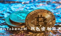 如何查看 TokenTokenIM 钱包密