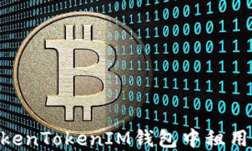 如何在TokenTokenIM钱包中租用CPU资源?