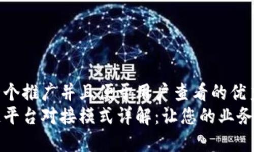思考一个推广并且便于用户查看的优秀
区块链平台对接模式详解:让您的业务更高效