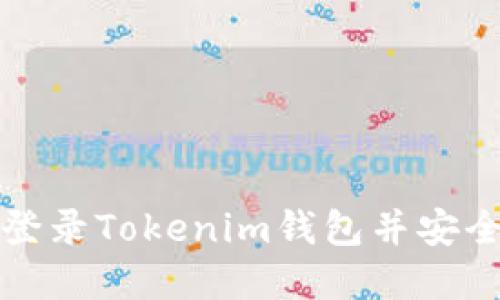 如何在电脑上登录Tokenim钱包并安全管理数字资产