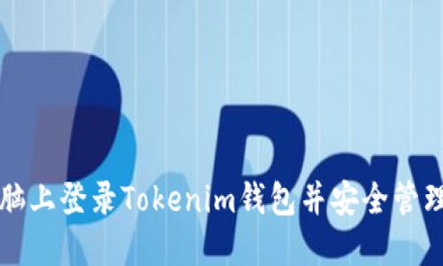 如何在电脑上登录Tokenim钱包并安全管理数字资产