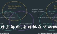 区块链的区域特点解析：