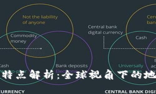 区块链的区域特点解析:全球视角下的地理和文化影响