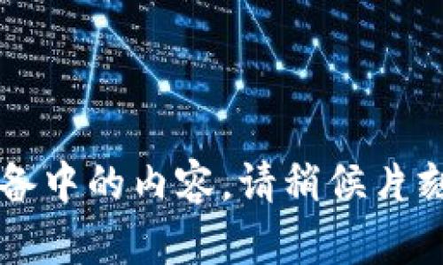 准备中的内容。请稍候片刻...