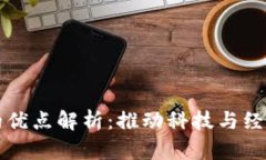 区块链研究的优点解析：