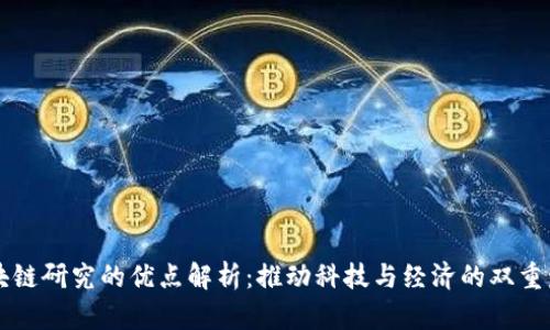 区块链研究的优点解析:推动科技与经济的双重发展