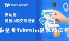 如何生成和使用Tokenim随机