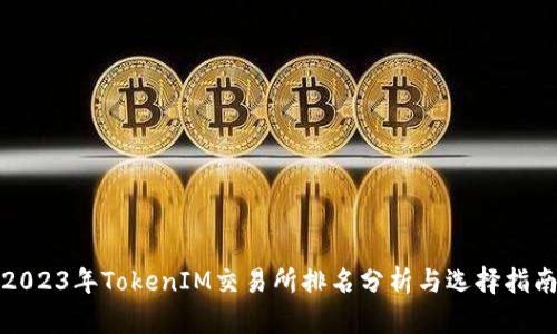 2023年TokenIM交易所排名分析与选择指南