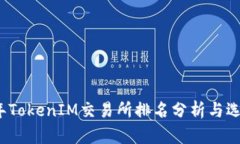 2023年TokenIM交易所排名分析