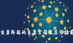 区块链交易终端的主要公
