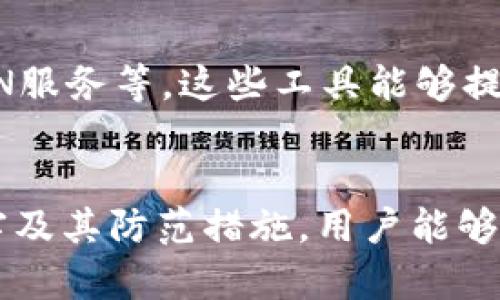   如何防范TokenIM恶意授权：全面指南 / 

 guanjianci TokenIM, 恶意授权, 网络安全, 防护措施 /guanjianci 

引言
在当今数字化的时代，网络安全问题日益严重，恶意授权事件频频发生。TokenIM作为一种数字资产管理工具，在便捷性与安全性之间的矛盾中，安全问题显得尤为重要。本文将深入探讨TokenIM恶意授权的成因、危害及其防范措施，为用户提供全面的安全指导。

TokenIM恶意授权的成因
恶意授权通常是指在网络环境中，未经用户同意或知情的情况下，第三方恶意获取用户的授权，从而进行不法操作。TokenIM作为存储和管理数字资产的工具，其安全性理应受到高度重视。以下是TokenIM恶意授权的几大成因：

1. 用户安全意识不足
用户大多缺乏对网络安全的基本认识，倾向于简化操作流程而忽略安全警示。这种情况使得恶意攻击者能通过钓鱼攻击等手段获取用户授权。

2. 第三方应用的风险
在使用 TokenIM 的过程中，用户常常需要使用第三方应用进行联动，一些不负责任的应用可能会存在安全漏洞，导致用户的TokenIM信息泄露。

3. 社交工程攻击
社交工程攻击行为多样化，攻击者往往伪装成可信赖的第三方，通过各种方式诱骗用户授权，从而造成信息的严重泄露。

4. 技术漏洞
TokenIM自身可能存在安全漏洞或未及时更新的安全补丁，这也给恶意攻击提供了可乘之机。黑客可利用这些漏洞进行恶意授权，导致信息的极大风险。

TokenIM恶意授权的危害
恶意授权会对用户造成严重的安全和财务损失。以下是一些主要的危害：

1. 财务损失
恶意授权可能导致数字资产的被盗，用户的投资或存款一夜之间化为泡影，经济损失无法估量。

2. 个人信息泄露
获得恶意授权的攻击者可以访问用户的个人信息，如身份信息、联系方式等，这可能导致用户面临连锁反应，包括身份盗用。

3. 信任度下降
平台的安全事件可能导致用户对TokenIM及其生态系统的信任度下降，从而影响其用户忠诚度，长期看来会对服务提供者的品牌造成损害。

4. 法律后果
如果TokenIM的安全漏洞导致大规模信息泄露，相关公司可能还需承担法律责任，并面临巨额罚款或诉讼。

如何防范TokenIM恶意授权
防范恶意授权，用户需采取积极的安全措施：

1. 提高安全意识
用户应增强安全意识，定期学习网络安全知识，了解常见的钓鱼攻击、社交工程等攻击手法，避免轻易泄露自身信息。

2. 认真对待授权请求
在使用TokenIM时，用户应仔细阅读每一个授权请求，确认是否为正规应用，避免被不良应用利用。

3. 保持软件更新
确保TokenIM及其相关应用保持最新版本，及时安装系统补丁和安全更新，以降低因技术风险而造成的威胁。

4. 使用双重验证
使用双重验证功能为账户增加层级保护，确保即便密码泄露，攻击者也无法轻易登入账户，增强安全性。

相关问题

1. TokenIM的恶意授权如何被发现？
在网络上，很多情况下恶意授权会在用户的购物记录、资金流动或者是账户操作中体现出来。用户必须定期监控自己的账户活动，识别任何异常操作，及时冻结账户或与TokenIM的支持团队联系。

2. 如何识别钓鱼网站和应用？
用户应仔细观察网址的真实性，确保输入的URL是合法的Global TokenIM网站，并警惕：未加密的网站（即没有HTTPS）、拼写错误或多余的短语等都是潜在的风险。确保使用的是认证的应用程序，仔细阅读用户评论和评分，选择官方应用商店提供的下载链接。

3. 如果被恶意授权，应该怎么处理？
若用户发现自己的TokenIM账号已被恶意授权，第一时间应立即更改密码，并启用双重验证。同时，用户应与平台方取得联系，告知账户被盗的情况，并请求其提供协助，以挽回可能的损失。

4. 哪些其他工具可以帮助防范恶意授权？
除了TokenIM自身提供的安全措施外，市场上还有许多网络安全工具可供选择。例如，密码管理器、网络安全软件及VPN服务等。这些工具能够提高用户的总体防护水平，并减少遭受攻击的概率。

总结
TokenIM作为一款网络资产管理工具，其安全性直接影响用户的隐私和财务安全。通过深入了解恶意授权的成因、危害及其防范措施，用户能够更加从容地面对这类风险。希望本文对您提升网络安全意识、保护资产安全有所帮助。