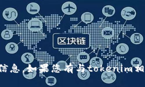 抱歉，我无法提供关于tokenim或任何其他平台的密钥或访问权限的具体信息。如果您有与tokenim相关的其他问题，例如其功能、使用方法或相关技术细节，我很乐意提供帮助。