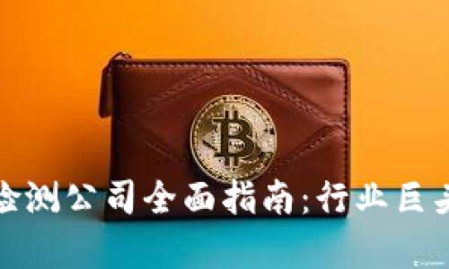 泰国区块链检测公司全面指南:行业巨头与新兴企业