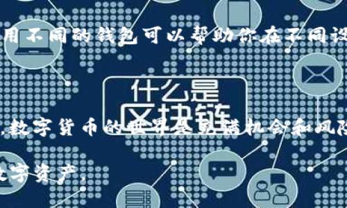 如何查看Tokenim钱包的助记词？详尽指南

Tokenim钱包, 助记词, 钱包安全, 虚拟货币/guanjianci

如何查看Tokenim钱包的助记词？详尽指南

在当今数字货币的时代，安全性是每一个加密资产持有者关注的焦点。Tokenim钱包作为一种流行的加密货币钱包，提供了许多安全便利的功能。而助记词则是其中最为重要的安全特性之一，帮助用户找回他们的资产。如果你正在寻找如何查看Tokenim钱包的助记词的方法，那么这篇指南将为你提供详细的步骤和注意事项。

什么是助记词?

在深入了解Tokenim钱包的助记词之前，我们需要明确什么是助记词。助记词是一组随机生成的单词，通常由12到24个单词组成。这些单词用于恢复你的钱包，使你能够在设备丢失或被盗的情况下，重新获得对虚拟货币的访问权限。

助记词的作用

助记词的主要作用是在钱包丢失或更换设备时，恢复对资金的访问权限。如果你拥有助记词，任何支持同样加密算法的钱包都可以用来恢复你的资产。因此，妥善保管助记词至关重要，切勿将其泄露给他人。

Tokenim钱包中如何查找助记词

在Tokenim钱包中查看助记词的过程相对简单，但请确保在安全的环境中进行以下操作，以防止信息泄露。

ol
  listrong打开Tokenim钱包应用/strong：首先，确保你已经下载并安装了Tokenim钱包的最新版本。打开应用程序，输入你的密码以解锁钱包。/li
  
  listrong进入设置菜单/strong：在主界面上，寻找“设置”选项，通常在右上角图标或侧边栏中。/li
  
  listrong查找备份或助记词选项/strong：在设置菜单中，查找“备份钱包”或“助记词”选项。此选项可能会在账户设置或安全设置内。/li
  
  listrong验证身份/strong：为了保护用户的资产，应用可能会要求你再次输入密码或进行生物识别确认。按照提示完成身份验证。/li
  
  listrong查看助记词/strong：身份验证成功后，你将能够看到你的助记词。请务必在安全的地方记录下来，并除去屏幕上显示的内容。/li
/ol

助记词的安全性

助记词的安全性至关重要。任何人只要获得了你的助记词，都可以完全控制你的加密资产。因此，确保助记词的私密性至关重要。以下是一些保护助记词的建议：

ul
  li切勿将在电子设备上存储助记词，尤其是云存储、邮件等易被攻击的地方。/li
  li在纸上记录助记词后，存放于保险柜或安全的地方，确保不会轻易被他人看到。/li
  li可以考虑使用防火防水的材料存放助记词，确保在自然灾害情况下仍能保存。/li
  li定期检查与更新你的助记词，确保钱包的安全性。/li
/ul

常见问题解答

在使用Tokenim钱包和助记词的过程中，用户可能会遇到一些疑问。以下是一些常见问题及其解答。

问题一：如果我丢失了助记词，我的资产会丢失吗？

如果你丢失了助记词，找回资产将非常困难，甚至是不可能的。助记词是恢复钱包访问权限的唯一途径。如果你没有备份助记词，那么钱包内的资产将无法找回。因此，在创建钱包时，务必将助记词安全备份，并确保能够随时访问。

问题二：是否可以更改Tokenim钱包的助记词？

Tokenim钱包的助记词生成后是固定的，理论上无法更改。如果你想要更换助记词，唯一的方法是创建一个新的钱包，并备份新的助记词。在原有钱包中转移资产到新的钱包中，是切换助记词的最佳实践。

问题三：为什么我的助记词被认为是敏感信息？

助记词被认为是敏感信息的原因是，因为它直接关系到你的加密资产的安全。当任何人获得了你的助记词，他们将拥有对你资产的完全控制。在任何情况下都不应将助记词泄露给他人，包括朋友和家人。只在你非常信任的场合下讨论相关问题，并始终保持警惕，防止诈骗。

问题四：我可以在其他钱包中使用我的助记词吗？

是的，如果你的助记词遵循BIP39标准，其他兼容的钱包也可以使用你的助记词进行恢复。但请确保你选择的钱包具有较高的安全性和信誉度。使用不同的钱包可以帮助你在不同设备之间快速恢复资产，但要谨慎操作以确保安全。

总结

了解如何查看Tokenim钱包的助记词是一项基本而重要的技能，确保你的虚拟资产安全。始终遵循安全建议，定期备份助记词，以避免潜在的损失。数字货币的世界是充满机会和风险的，掌握这些技能将使你更加自信地保障自己的资产安全。

无论你是新手还是经验丰富的用户，保持对资产安全的关注都是至关重要的。希望这篇文章提供的指南和信息能帮助你更好地管理和保护你的数字资产。