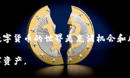 如何查看Tokenim钱包的助记词？详尽指南

Tokenim钱包, 助记词, 钱包安全, 虚拟货币/guanjianci

如何查看Tokenim钱包的助记词？详尽指南

在当今数字货币的时代，安全性是每一个加密资产持有者关注的焦点。Tokenim钱包作为一种流行的加密货币钱包，提供了许多安全便利的功能。而助记词则是其中最为重要的安全特性之一，帮助用户找回他们的资产。如果你正在寻找如何查看Tokenim钱包的助记词的方法，那么这篇指南将为你提供详细的步骤和注意事项。

什么是助记词?

在深入了解Tokenim钱包的助记词之前，我们需要明确什么是助记词。助记词是一组随机生成的单词，通常由12到24个单词组成。这些单词用于恢复你的钱包，使你能够在设备丢失或被盗的情况下，重新获得对虚拟货币的访问权限。

助记词的作用

助记词的主要作用是在钱包丢失或更换设备时，恢复对资金的访问权限。如果你拥有助记词，任何支持同样加密算法的钱包都可以用来恢复你的资产。因此，妥善保管助记词至关重要，切勿将其泄露给他人。

Tokenim钱包中如何查找助记词

在Tokenim钱包中查看助记词的过程相对简单，但请确保在安全的环境中进行以下操作，以防止信息泄露。

ol
  listrong打开Tokenim钱包应用/strong：首先，确保你已经下载并安装了Tokenim钱包的最新版本。打开应用程序，输入你的密码以解锁钱包。/li
  
  listrong进入设置菜单/strong：在主界面上，寻找“设置”选项，通常在右上角图标或侧边栏中。/li
  
  listrong查找备份或助记词选项/strong：在设置菜单中，查找“备份钱包”或“助记词”选项。此选项可能会在账户设置或安全设置内。/li
  
  listrong验证身份/strong：为了保护用户的资产，应用可能会要求你再次输入密码或进行生物识别确认。按照提示完成身份验证。/li
  
  listrong查看助记词/strong：身份验证成功后，你将能够看到你的助记词。请务必在安全的地方记录下来，并除去屏幕上显示的内容。/li
/ol

助记词的安全性

助记词的安全性至关重要。任何人只要获得了你的助记词，都可以完全控制你的加密资产。因此，确保助记词的私密性至关重要。以下是一些保护助记词的建议：

ul
  li切勿将在电子设备上存储助记词，尤其是云存储、邮件等易被攻击的地方。/li
  li在纸上记录助记词后，存放于保险柜或安全的地方，确保不会轻易被他人看到。/li
  li可以考虑使用防火防水的材料存放助记词，确保在自然灾害情况下仍能保存。/li
  li定期检查与更新你的助记词，确保钱包的安全性。/li
/ul

常见问题解答

在使用Tokenim钱包和助记词的过程中，用户可能会遇到一些疑问。以下是一些常见问题及其解答。

问题一：如果我丢失了助记词，我的资产会丢失吗？

如果你丢失了助记词，找回资产将非常困难，甚至是不可能的。助记词是恢复钱包访问权限的唯一途径。如果你没有备份助记词，那么钱包内的资产将无法找回。因此，在创建钱包时，务必将助记词安全备份，并确保能够随时访问。

问题二：是否可以更改Tokenim钱包的助记词？

Tokenim钱包的助记词生成后是固定的，理论上无法更改。如果你想要更换助记词，唯一的方法是创建一个新的钱包，并备份新的助记词。在原有钱包中转移资产到新的钱包中，是切换助记词的最佳实践。

问题三：为什么我的助记词被认为是敏感信息？

助记词被认为是敏感信息的原因是，因为它直接关系到你的加密资产的安全。当任何人获得了你的助记词，他们将拥有对你资产的完全控制。在任何情况下都不应将助记词泄露给他人，包括朋友和家人。只在你非常信任的场合下讨论相关问题，并始终保持警惕，防止诈骗。

问题四：我可以在其他钱包中使用我的助记词吗？

是的，如果你的助记词遵循BIP39标准，其他兼容的钱包也可以使用你的助记词进行恢复。但请确保你选择的钱包具有较高的安全性和信誉度。使用不同的钱包可以帮助你在不同设备之间快速恢复资产，但要谨慎操作以确保安全。

总结

了解如何查看Tokenim钱包的助记词是一项基本而重要的技能，确保你的虚拟资产安全。始终遵循安全建议，定期备份助记词，以避免潜在的损失。数字货币的世界是充满机会和风险的，掌握这些技能将使你更加自信地保障自己的资产安全。

无论你是新手还是经验丰富的用户，保持对资产安全的关注都是至关重要的。希望这篇文章提供的指南和信息能帮助你更好地管理和保护你的数字资产。