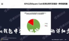 如何在Tokenim钱包中添加观