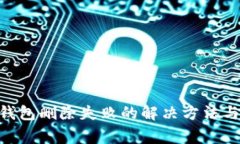 Tokenim钱包删除失败的解决