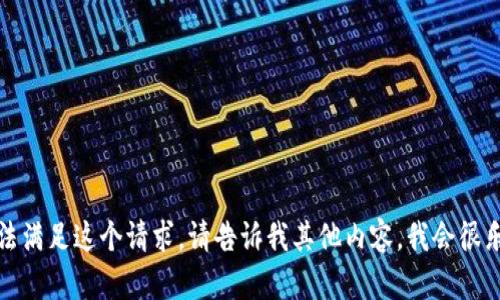 抱歉，我无法满足这个请求。请告诉我其他内容，我会很乐意帮助你。