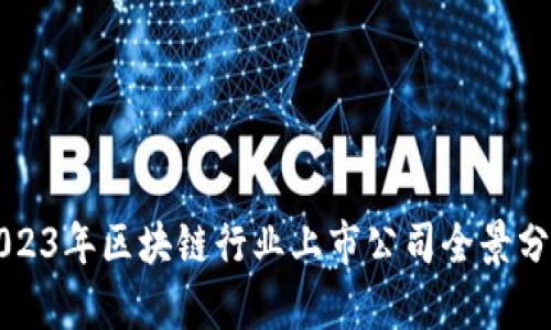 2023年区块链行业上市公司全景分析