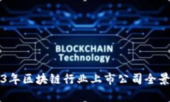 2023年区块链行业上市公司