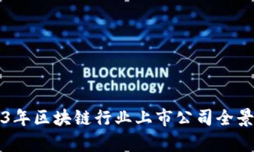 2023年区块链行业上市公司全景分析