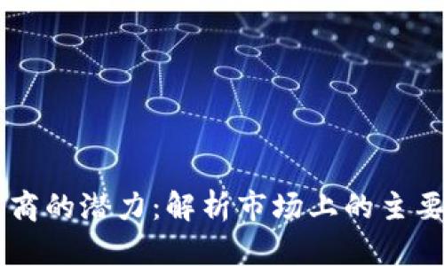 区块链电商的潜力:解析市场上的主要加密货币