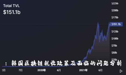 : 韩国区块链税收政策及面临的问题分析