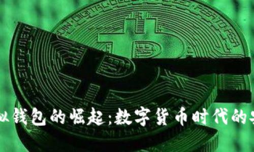 : IM虚拟钱包的崛起：数字货币时代的安全选择