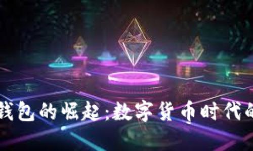 : IM虚拟钱包的崛起：数字货币时代的安全选择
