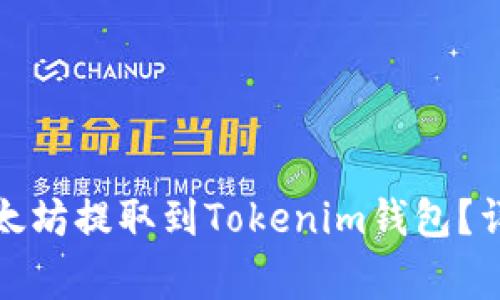 如何将火币网的以太坊提取到Tokenim钱包?详细步骤与注意事项