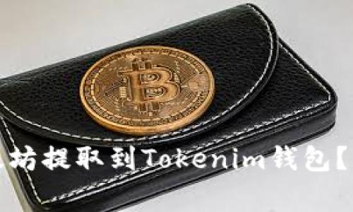 如何将火币网的以太坊提取到Tokenim钱包?详细步骤与注意事项