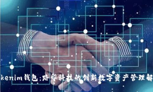探索Tokenim钱包:路印科技的创新数字资产管理解决方案
