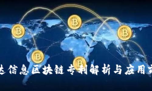 万达信息区块链专利解析与应用前景